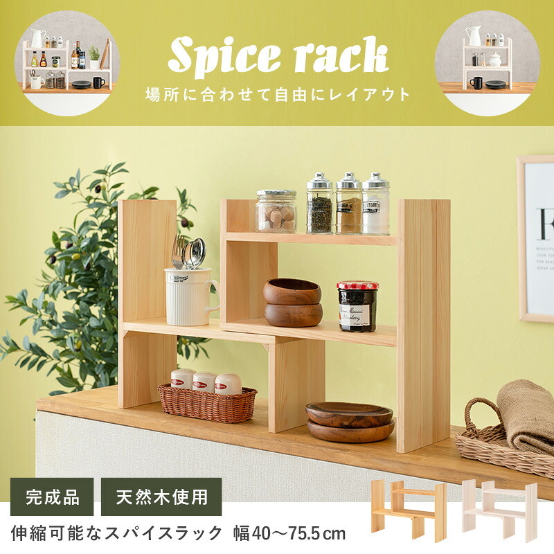 スパイスラック 伸縮 天然木 完成品 スパイス シンプル おしゃれ シンク下 一人暮らし コンパクト 木 ナチュラル ホワイウォッシュ スリム かわいい キッチン リビング 調味料 カウンター 北欧 モダン 調味料ラック キッチンラック 調味料収納 家具