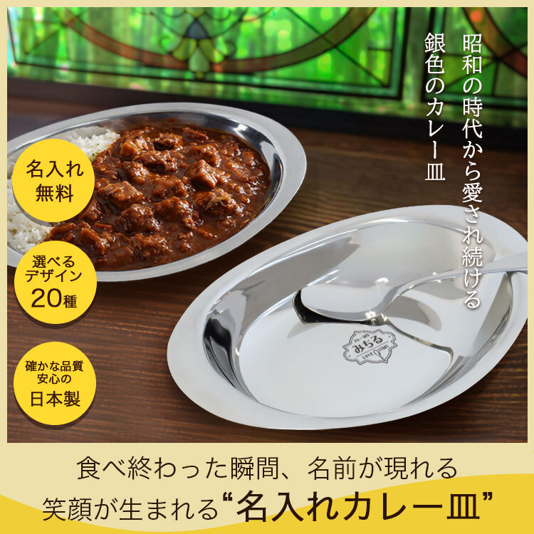 【名入れ×選べるデザイン20種】 カレー皿 名前入り ステンレスカレー皿 レギュラーサイズ または 大盛りサイズ から選択可/ 燕三条 日本製 楕円 オーバル 舟形 ステンレス 皿 割れない 軽い 昭和 レトロ 懐かしい 洋食 カレー屋 誕生日 還暦 退職 栄転 結婚祝 名入れギフト おしゃれ おもしろ プレゼント NEW26 lk