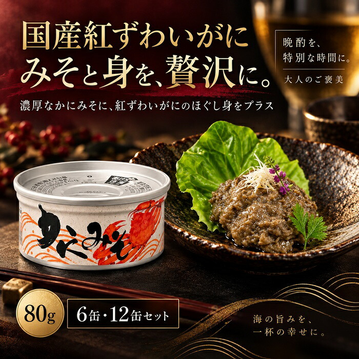 国産紅ずわい蟹みそ 缶詰 12缶セット / 紅ずわいがに 蟹みそ かに味噌 かに身入り 国産 鳥取 境港 海鮮 珍味 酒の肴 おつまみ 軍艦巻き パスタ 炊き込みご飯 プルトップ / 蟹みその濃厚な旨味とかに身を一緒に楽しめる 本場境港仕込みの贅沢缶詰