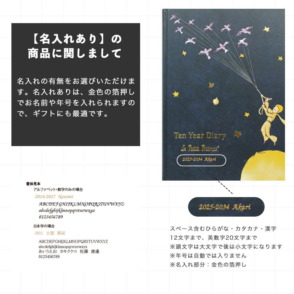【10年日記 】星の王子さま(1401-G03-01X)