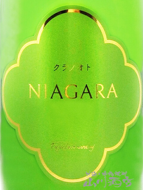 クラノオト ナイアガラ  720ml/ 山梨県 フジクレールワイナリー株式会社【 9489 】【 日本白ワイン 】【 ハロウィン 贈り物 ギフト プレゼント 誕生日 結婚のお祝い 】