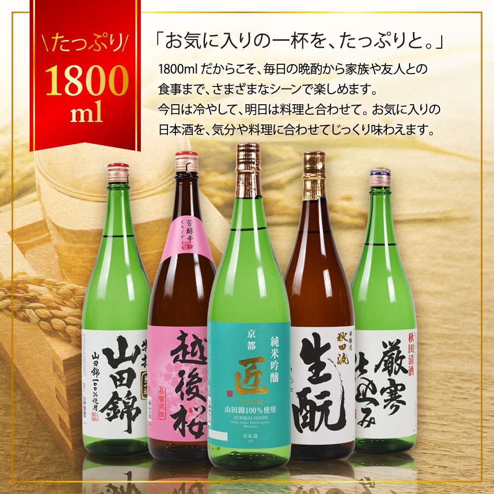 冬ギフト プレゼント お酒 ドリンクギフト おしゃれ 日本酒  三つ星 純米吟醸1本・本醸造1本・普通酒3本 飲み比べ  1800ml×5本セット  冷酒 お酒 ギフト 酒 誕生日 プレゼント