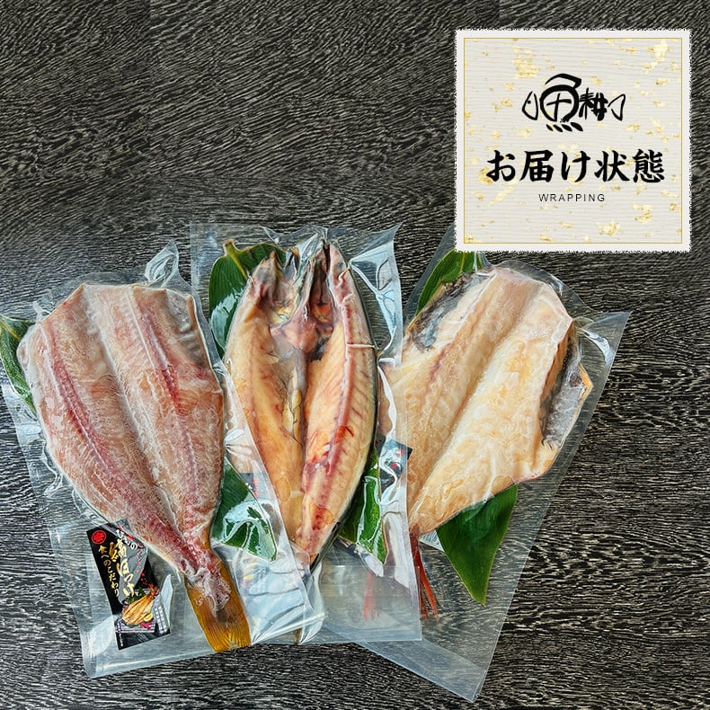 特大 笹の葉 干物セット 3種 詰め合わせ 合計1kg以上 無添加 【干物/ひもの/冷凍/ほっけ/ホッケ/さば/サバ/鯖/赤魚/敬老の日/ギフト/2026/プレゼント/おつまみ/贈り物/贈答/海鮮】