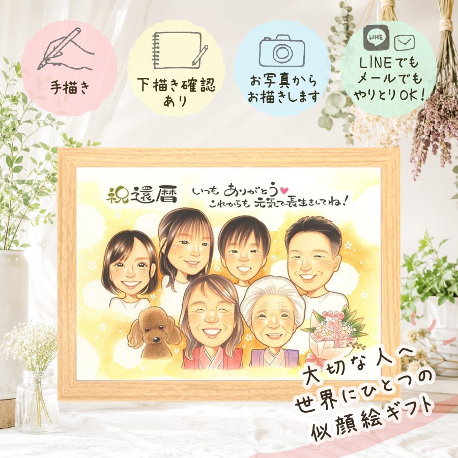 記念日のギフトに、記念に残る似顔絵です。 還暦祝い 似顔絵 ギフト 手描き 名入れ プレゼント 贈り物 記念日 敬老の日 お祝い 長寿 大人数 家族 祖父母 ご両親 修正無料 名入れ 下書き確認 宝物 親孝行 実績多数 そっくり 古希 60歳 還暦祝い 宝物 ホワイトデー メモリアル 色紙 同窓会 二次会 闘病中の方への励まし 感動 初任給 カラフル バレンタインデー 披露宴 クリスマス 古希祝い