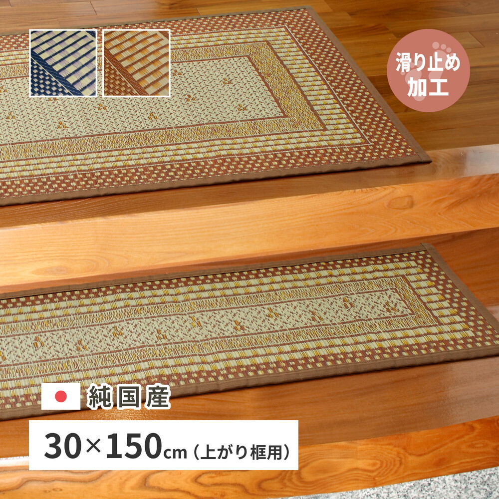 ラグ カーペット 国産 い草 玄関マット エルモード 約30×150cm 裏貼り 滑り止め加工 インテリアマット あがりかまち 上がり框 かまち用 モダン