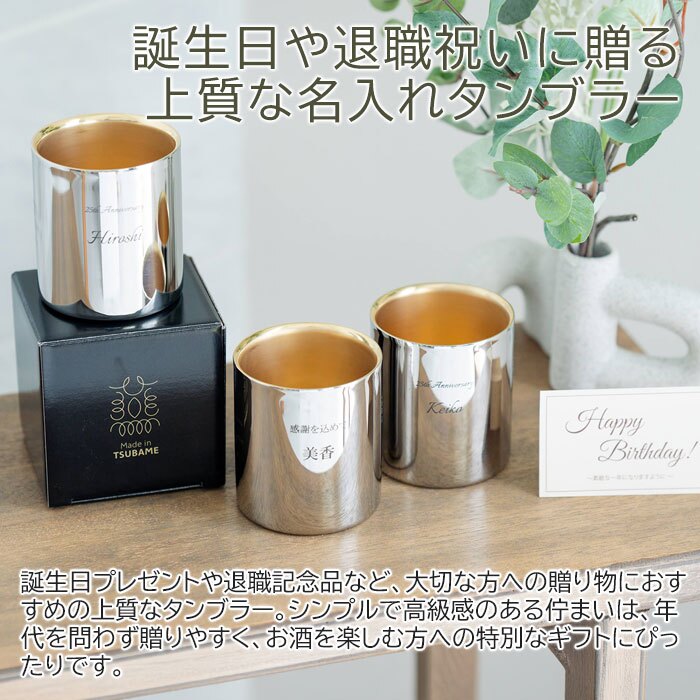 名入れ タンブラー カップ 燕 ステンレス プレゼント ギフト 名入れ 金の贅 至福タンブラー 250ml ステンレスW構造 内面24金メッキ MADE IN TSUBAME Laser 誕生日 退職祝い 両親 友人 友達 母親 父親 送料無料