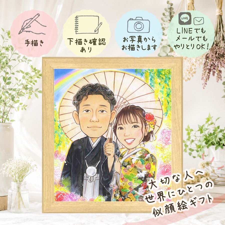 結婚祝い 似顔絵 プレゼント 名入れ ギフト 手描き 贈り物 結婚式 ウェルカムボード ウェディング 結婚祝い 婚礼 新郎 両親 カップル 新婦 下書き確認 修正無料 名入れ 一生もの 喜ばれる サプライズ そっくり ブライダル ウェディング 思い出 一生もの 感動 お祝い返し 古希祝い 同窓会 感謝 ハロウィン 長寿祝い 初任給 百寿祝い 二次会 色紙 感謝の品