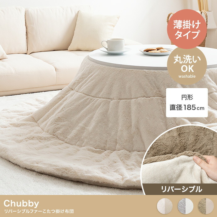 こたつ布団 円形 丸型 エコファー フェイクファー コタツ 布団 直径185cm 約185cm円形 洗える おしゃれ 薄手 掛け布団 掛布団 リバーシブル ラウンド サークル 韓国インテリア 大人かわいい フランネル ポリエステル こたつ掛布団 冬用
