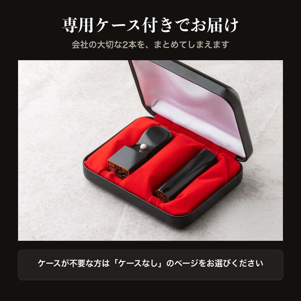 法人印鑑 2本セット 黒水牛 代表印 角印 専用ケース付 DQ 会社印 実印 印鑑 はんこ 会社設立 即日発送 ラッピング付き 永年保証 ギフト 開業祝い