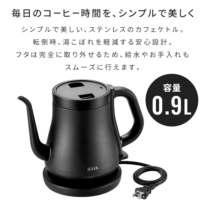 電気ケトル 0.9L ステンレス電気ケトル カフェケトル コーヒーケトル ドリップケトル 湯沸かし キッチン家電 一人暮らし 新生活 コンパクト シンプル おしゃれ 便利 人気