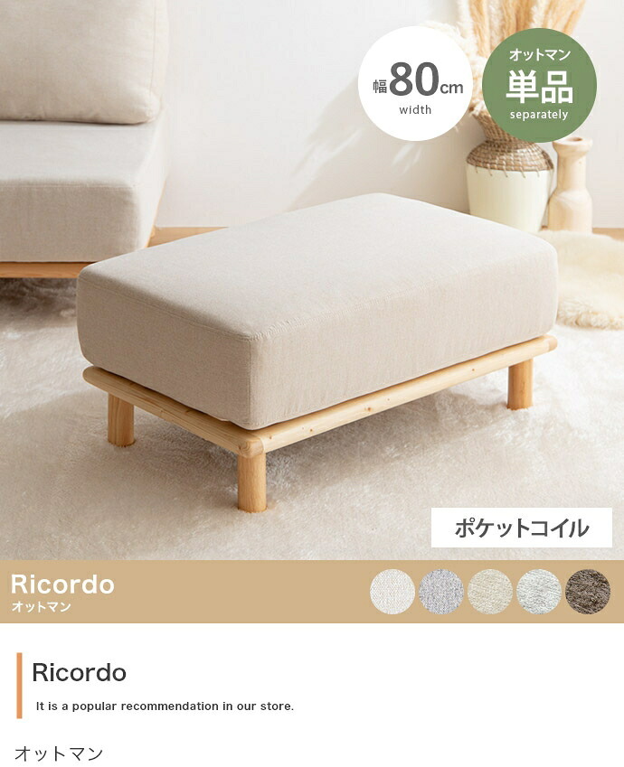 オットマン Ricordo リコルド 幅80cm ファブリック 天然木 ポケットコイル スツール 足置き フットスツール ソファ用足置き 北欧 韓国インテリア 組み合わせ自由 アームレス コンパクト リビング 補助椅子 足置き椅子 リビング家具 新生活