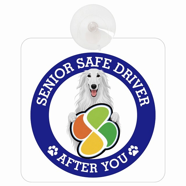 カーサイン 高齢者マーク SENIOR SAFE DRIVER ボルゾイ 車内用 吸盤タイプ 収れん火災防止タイプ 肉球 日本製 車 ステッカー