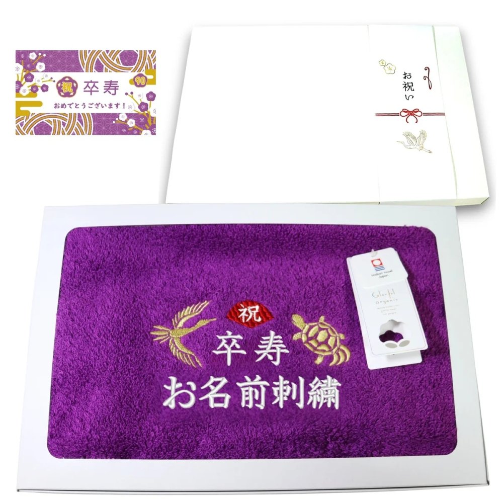 卒寿祝い 90歳 名入れ刺繍付き 今治オーガニック フェイスタオル パープル 箱入り ギフト