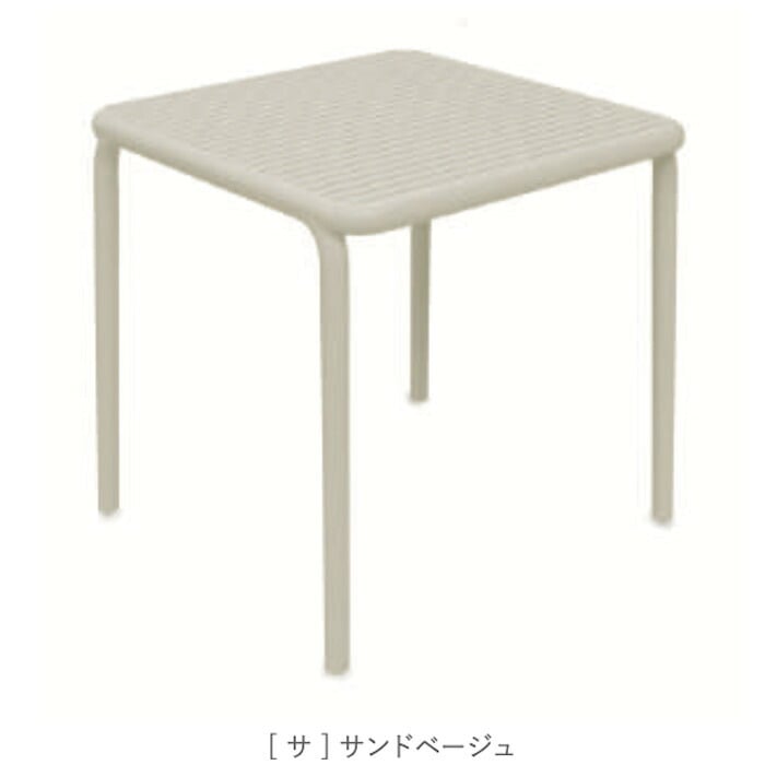 ガーデンテーブル おしゃれ ダイニングテーブル 屋外 テーブル 正方形 FERNE フェルネ ブレネ 4人 スタッキング デザイナーズ 屋内屋外兼用 ポーランド製 樹脂 スラット カフェ テラス ベランダ 庭 店舗 業務用 雨ざらし KOL-FX06