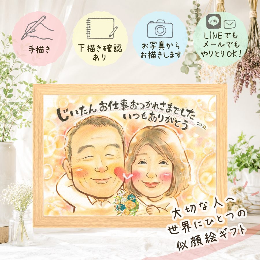 似顔絵 プレゼント 退職 手描き ギフト 贈り物 名入れ 退職 お祝い 送別会 定年退職 定年 記念 お母さん お父さん 上司 先輩 名入れ 下書き確認 修正無料 喜ばれる 似てる サプライズ 一生もの 定年退職 思い出 送別会 退職ギフト ホワイトデー お祝いの品 大人数 色紙 オリジナル 二次会 キレイ 記念日 百寿祝い メモリアル 同窓会 贈答品 還暦祝い