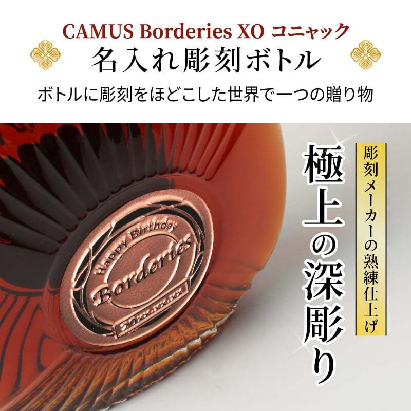 カミュ ボルドリー XO CAMUS Borderies 名入れ  お酒 洋酒 ブランデー 700ml 40度 名前入り プレゼント ギフト 面白い センス 定年退職 還暦祝い 退職祝い 男性 女性 お祝い 古希 喜寿 傘寿 米寿 卒寿 白寿 百寿 敬老の日