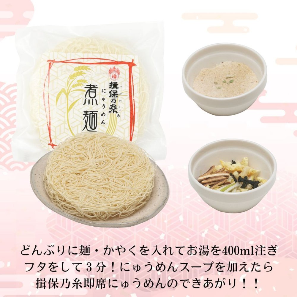 揖保乃糸 にゅうめん 手延素麺 57g×6包/NY-35/