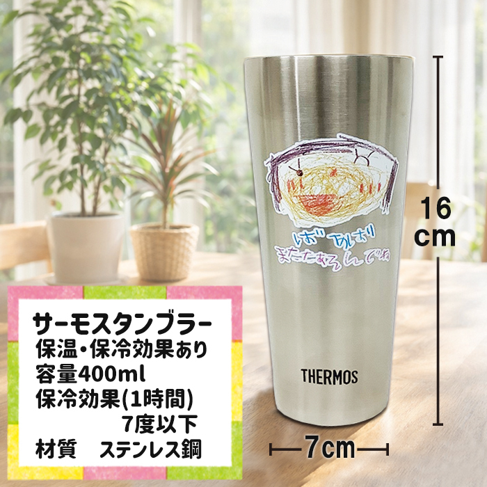 クリスマスプレゼント LINEで簡単★【2本セット】送料無料 サーモス ペア タンブラー お絵描き 保温 保冷 400ml 割れないコップ ビアグラス プレゼント 卒園記念品 先生 孫 お絵かき イラスト 似顔絵 園児 卒団記念品 祖父母 還暦祝い 喜寿 プレゼント お父さん お母さん お絵かき水筒【406】