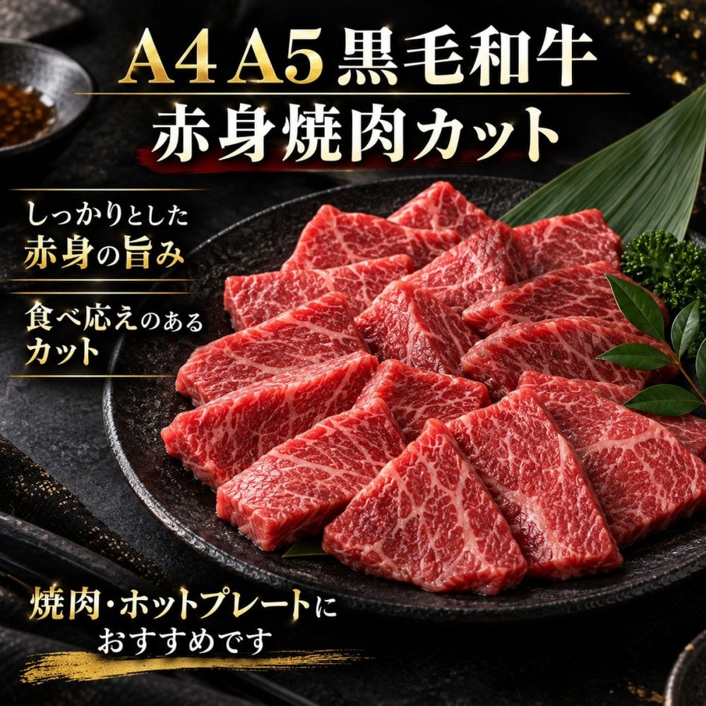 黒毛和牛 A4 A5 赤身2種食べ比べ 800g スライス400g・焼肉カット400g 肉ギフト