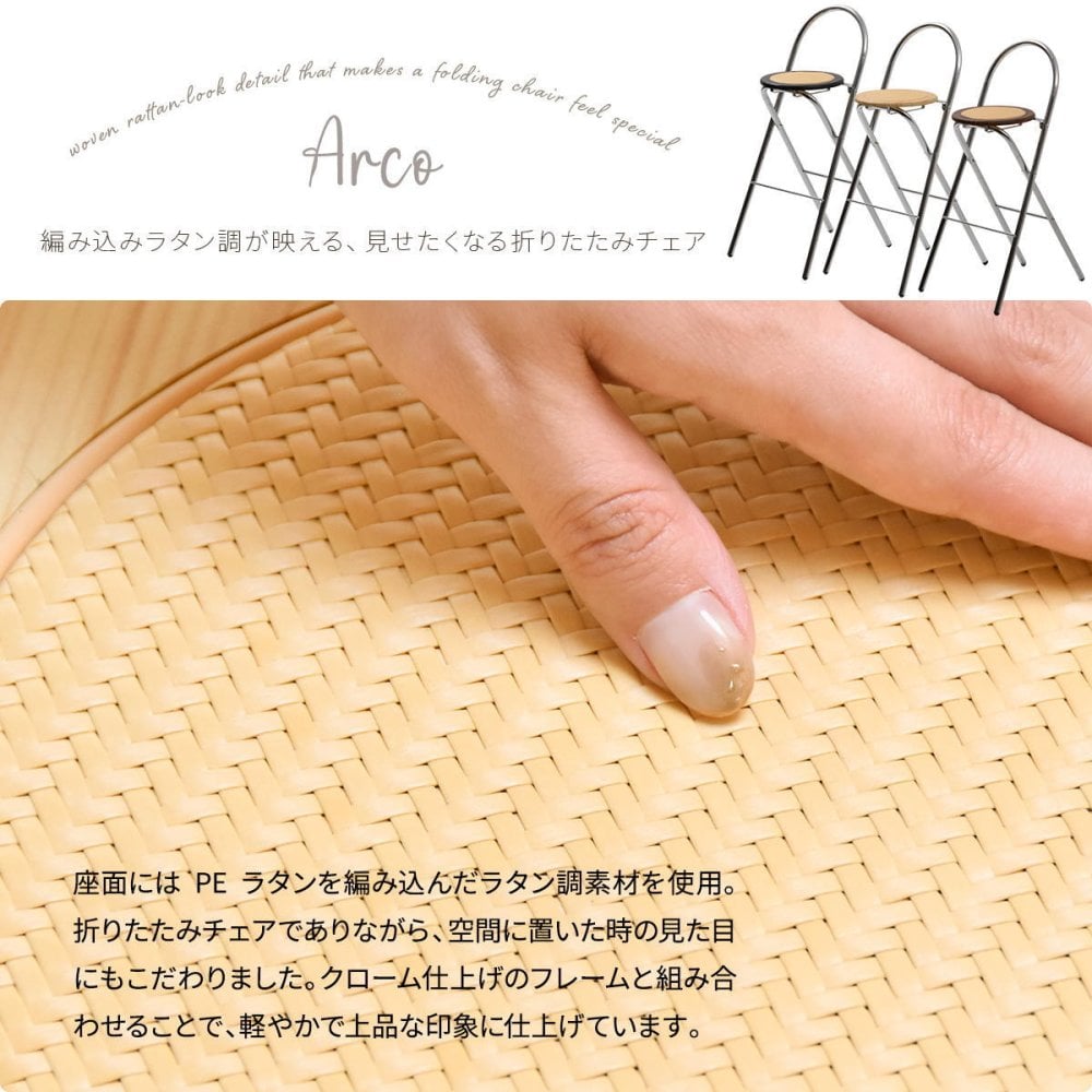 ラタン調折りたたみハイチェア　Arco ONCH0436 PEラタン 幅40cm 奥行50cm 高さ89cm (座面高さ65cm) チェア ラタン調座面 クロムメッキ 韓国インテリア  フォールディングチェア 折りたたみチェア クロムメッキ 軽量 ワンルー