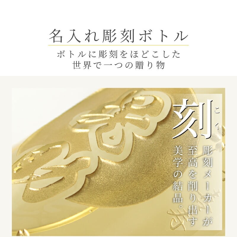 喜金 よろこび 720ml 名入れ 日本酒 お酒 飛騨の酒 天領 飛切り 15度 ボトル 純金箔 名前入り プレゼント ギフト 面白い センス 定年退職 還暦祝い 退職祝い 男性 女性 お祝い 古希 喜寿 傘寿 米寿 卒寿 白寿 百寿 敬老の日