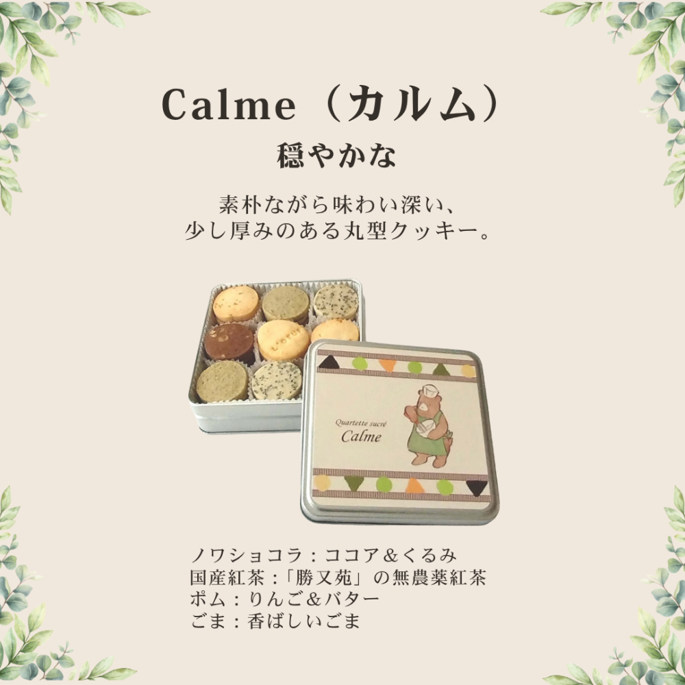 クッキー缶 カルテット・カルム【シルバー缶深】クッキー 母の日 父の日 敬老の日 お誕生日 ホワイトデー サブレ クッキー缶 クッキー詰め合わせ 焼き菓子 自然卵使用 こだわり素材使用 ギフト 贈り物 お中元夏 冬ギフト お歳暮 クリスマスプレゼント 手土産 御祝い お返し