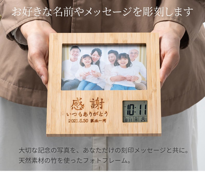 名入れ無料 フォトフレーム 木のぬくもりフォトフレーム（竹） デジタル時計付 メッセージ入 名前入り 名入れ 名前入り 祖父 祖母 父親 母親 還暦 古希 喜寿 米寿 還暦祝い 古希祝い 喜寿祝い 米寿祝い 長寿祝い 卒業 卒業記念品 卒団 ギフト プレゼント 記念品 お祝い 贈答品 無料ラッピング プレゼント ギフト 父の日 2026 プレゼント