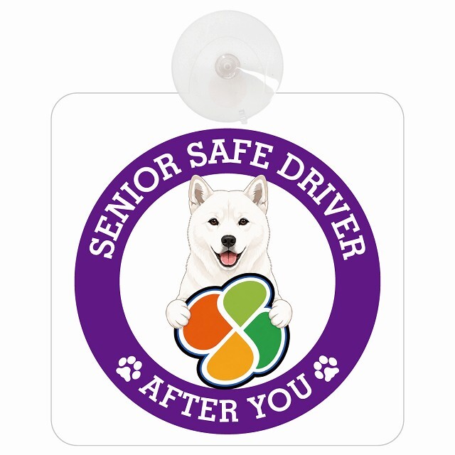 カーサイン 高齢者マーク SENIOR SAFE DRIVER 北海道犬 車内用 吸盤タイプ 収れん火災防止タイプ 肉球 日本製 車 ステッカー