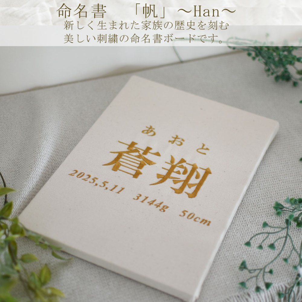 命名書　刺繍　オーダー 名前旗　アートのような命名書　命名式　赤ちゃん　名入れ　お七夜　お宮参り　100日記念　七五三　節句　初節句　インテリア　パネル　ボード　ひな祭り　こどもの日　誕生日　体重　身長　漢字　英語　日本製　出産祝い　出産記念　ベビー　帆布　生成り　caf-0102