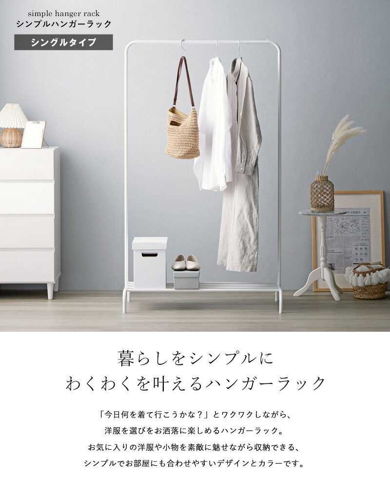 ラック ハンガー シンプル 省スペース シングル 白 おしゃれ アイアン 幅90 スリム コートハンガー パイプハンガー 可愛い 韓国 インテリア 棚付き 大容量 北欧 衣類収納 洋服掛け かばん掛け 収納 玄関 寝室 ホワイト 新生活
