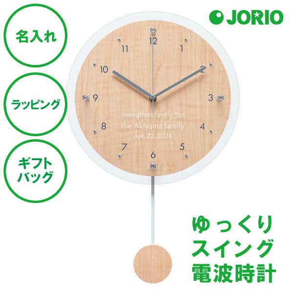 名入れ ペンデュラムクロック アンティール (電波時計) ブラウン ナチュラル 結婚祝い 新築祝い 開店祝い 敬老の日