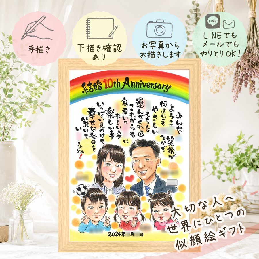 結婚10周年のお祝いに、名前、日付、メッセージも記載可能。 似顔絵 結婚10周年 ギフト プレゼント 贈り物 名入れ 手描き 結婚10周年 周年記念 記念 お祝い 大人数 家族 ご両親 夫婦 修正無料 名入れ 下書き確認 喜ばれる そっくり 実績多数 親孝行 記念日 一生もの 10周年 宝物 感謝 お祝い返し 古希祝い 米寿祝い 還暦祝い 節目 メモリアル 大量注文 オリジナル ホワイトデー