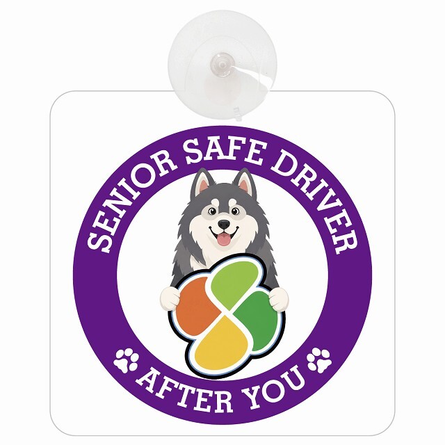 カーサイン 高齢者マーク SENIOR SAFE DRIVER アラスカンマラミュート 車内用 吸盤タイプ 収れん火災防止タイプ 肉球 日本製 車 ステッカー