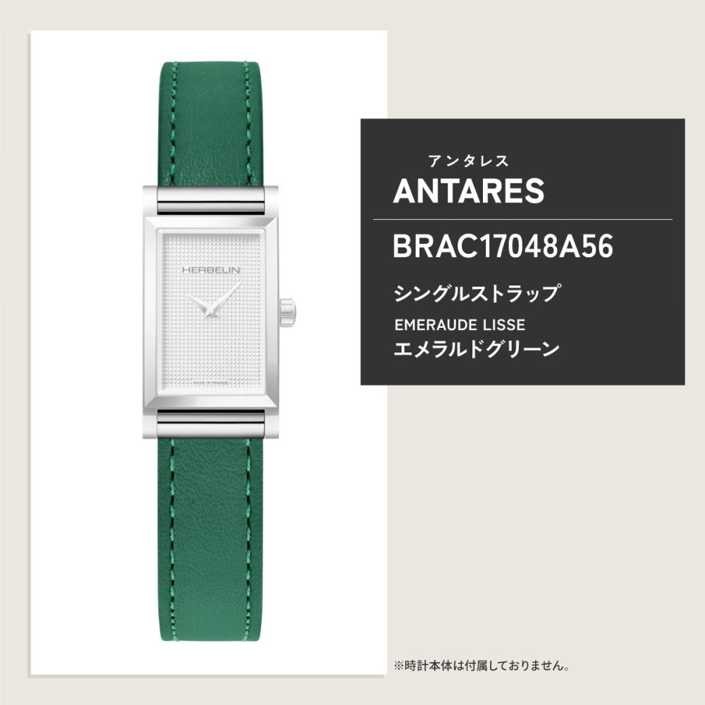エルブラン HERBELIN アンタレス ANTARES 専用 替えバンド ベルト レディース BRAC17048A56 シングル ストラップ シルバー EMERAUDE LISSE エメラルドグリーン