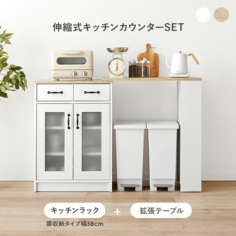 キッチンカウンター キッチン収納 伸縮式 セット キッチンラック 扉収納タイプ 幅58cm 拡張テーブル キャビネット 作業台 キッチンテーブル 伸長 伸縮 おしゃれ カウンターキャビネット RCC-1636S 新生活
