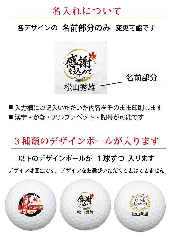 最短即日出荷！ 敬老の日 名入れゴルフボール【感謝・お祝いデザイン】３球セット(メーカーお任せ公認球) 化粧箱入り ギフトラッピング無料