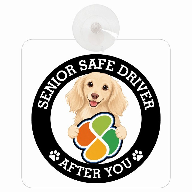 カーサイン 高齢者マーク SENIOR SAFE DRIVER カニンヘンダックスフンド 車内用 吸盤タイプ 収れん火災防止タイプ 肉球 日本製 車 ステッカー