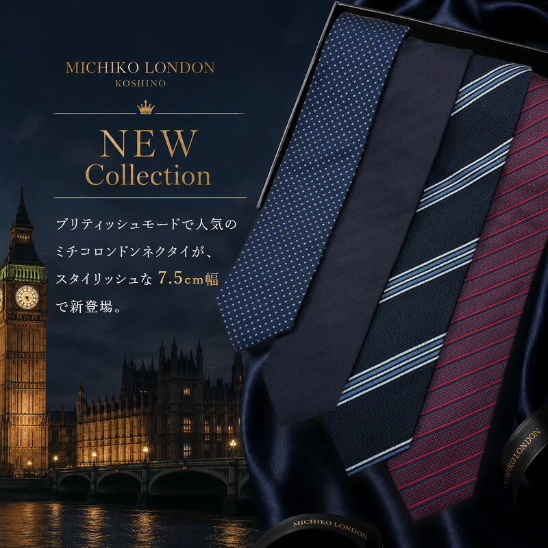 ミチコロンドン ネクタイ  MICHICO LONDON ブランド ネクタイ 幅7.5cm シルク  日本製 イタリア製生地 ネクタイブランド・ブランドギフト バースデー/誕生日/お祝い クリスマス/バレンタイン/成人祝い 父の日/入社祝い/就職祝い