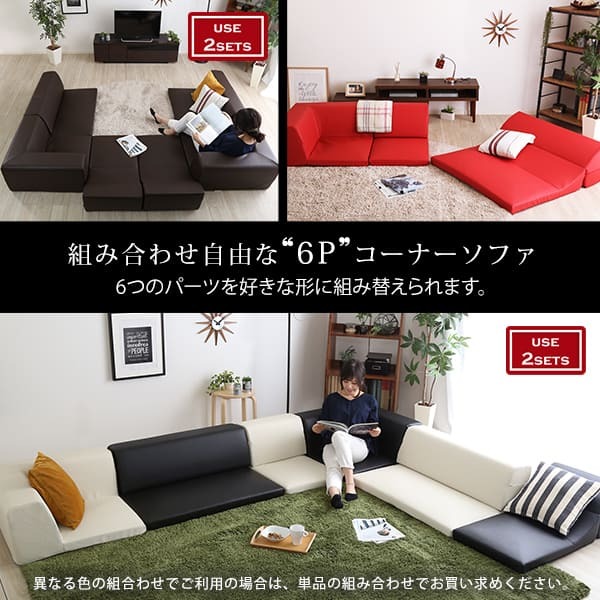 ローコーナーソファセット Lapageria-ラパゲリア- 使い方自由自在 フロアソファ レザー調 くつろぎ コーナーソファ 6点 セット インテリア 寝具 sofa ソファー ローソファ コーナーローソファ 日本製 完成品 リビングソファ 家具 新生活