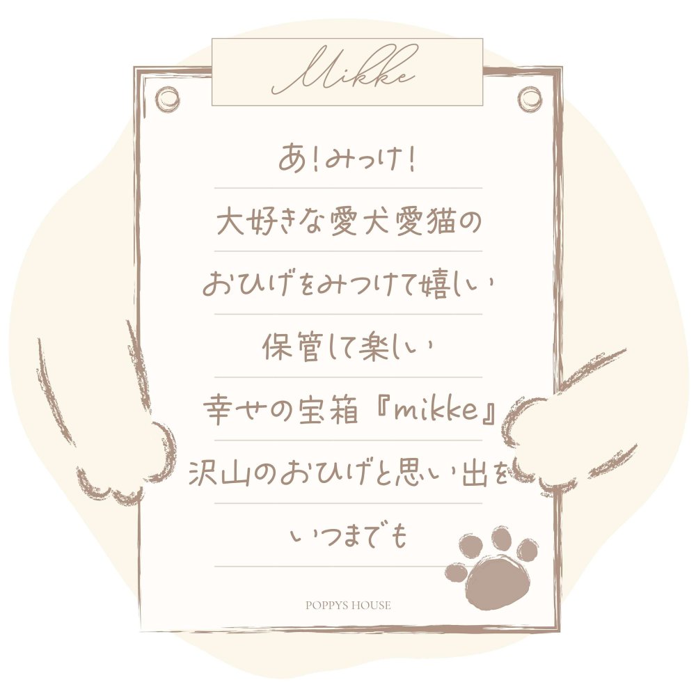 ひげ専用ケース『mikke』小物入れ 猫 ギフト プレゼント 日本製