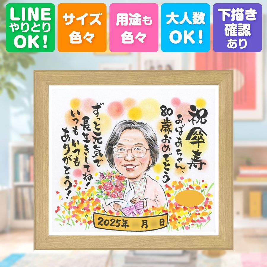 記念日のお祝いに、贈る側の想いまで伝わる記念品です。 似顔絵 贈り物 傘寿祝い 手描き ギフト プレゼント 名入れ 記念日 敬老の日 お祝い 長寿 ご両親 祖父母 孫 下書き確認 修正無料 名入れ 一生もの そっくり 宝物 実績多数 古希 米寿 宝物 喜寿 オーダーメイド メモリアルギフト 快気祝い 結婚祝い 長寿祝い 贈答品 カラフル ホワイトデー 同窓会 闘病中の方への励まし 披露宴 米寿祝い