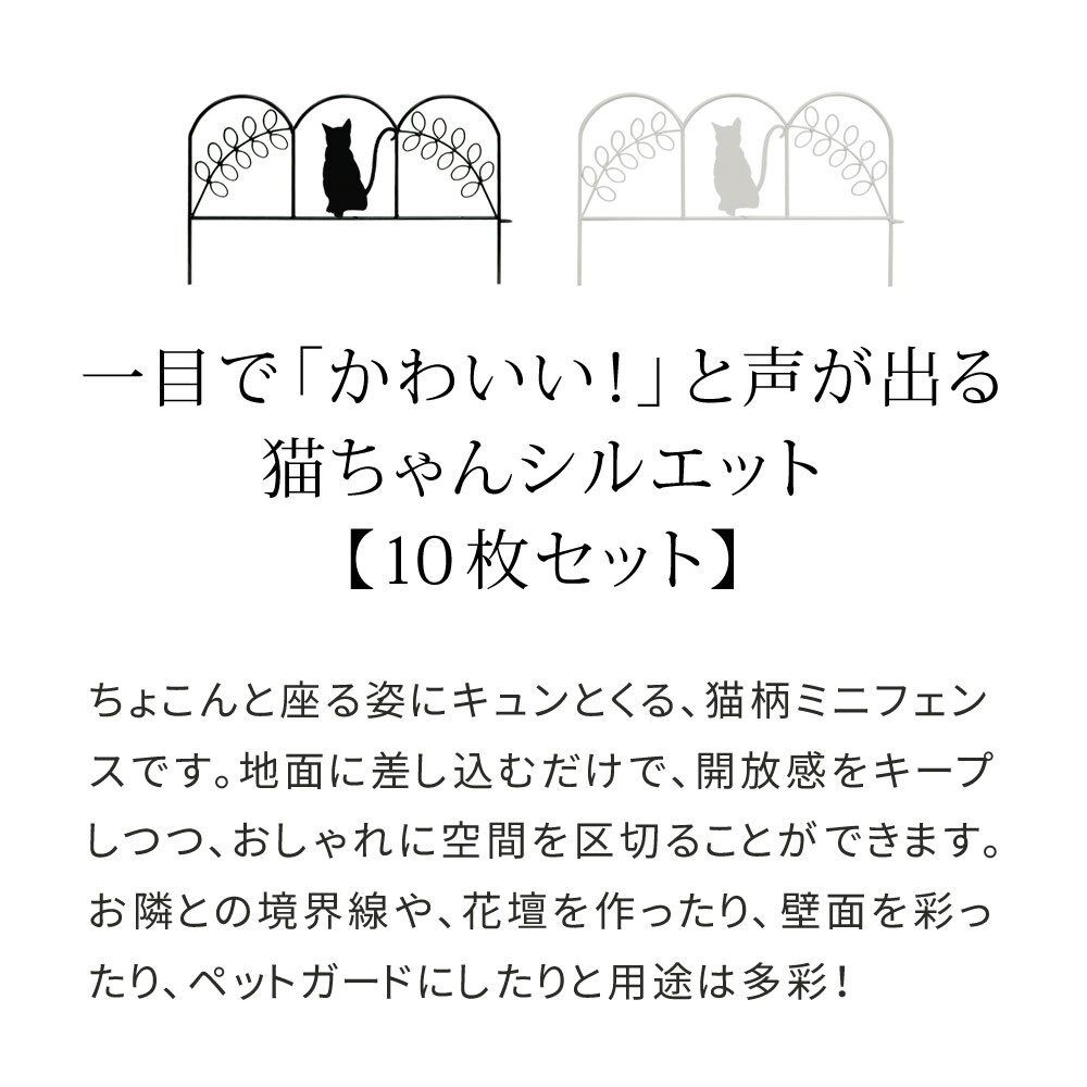 アイアンフェンス ミニ 猫 10枚組 ブ ホワイト NK7238-10P ミニフェンス ガーデニングフェンス ガーデンフェンス 挿すだけ 小型フェンス ネコ パーテーション 仕切り 境界 境目 花壇 家庭菜園 プランター ベランダ 園芸 ブラック 屋外