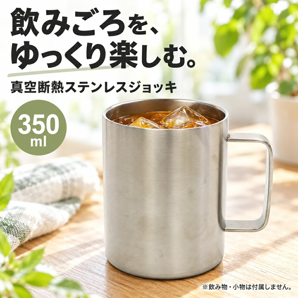 真空断熱 ジョッキ ステンレス 350ml ビールジョッキ 長時間 保冷 保温 ハイボール 日本酒 お酒 グラス コップ タンブラー ギフト プレゼント 父の日 敬老の日 男性 キャンプ アウトドア