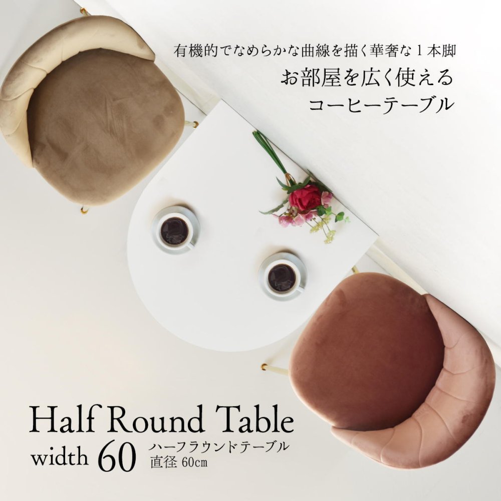 ハーフラウンドテーブル　70cm【ホワイト】 W700×D700×H730mm チューリップコーヒーテーブル Tulip Coffee Table カフェテーブル チューリップテーブル ラウンドテーブル ダイニングテーブル