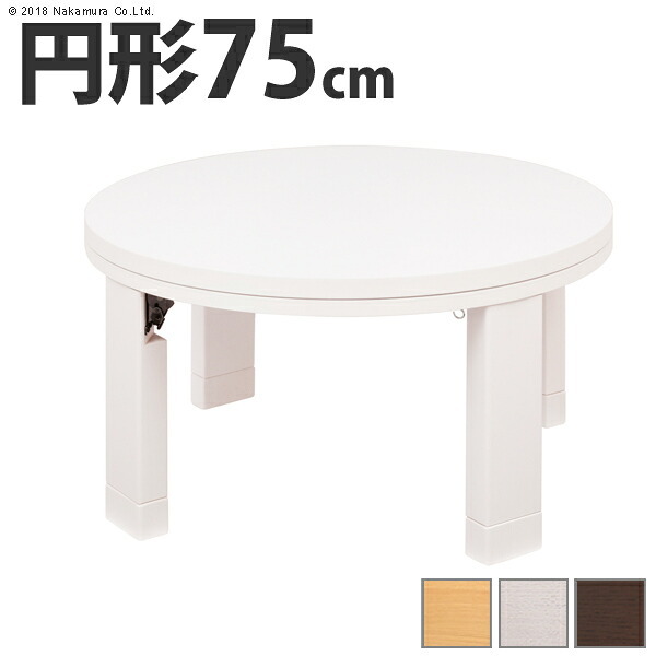 こたつ 円形 天然木丸型折れ脚こたつ-ロンド 75cm 折脚 継ぎ脚 高さ調整 テーブル ローテーブル 炬燵 コタツ シンプル 天然木 木製 日本製 国産 テレワーク リモートワーク 在宅ワーク 新生活