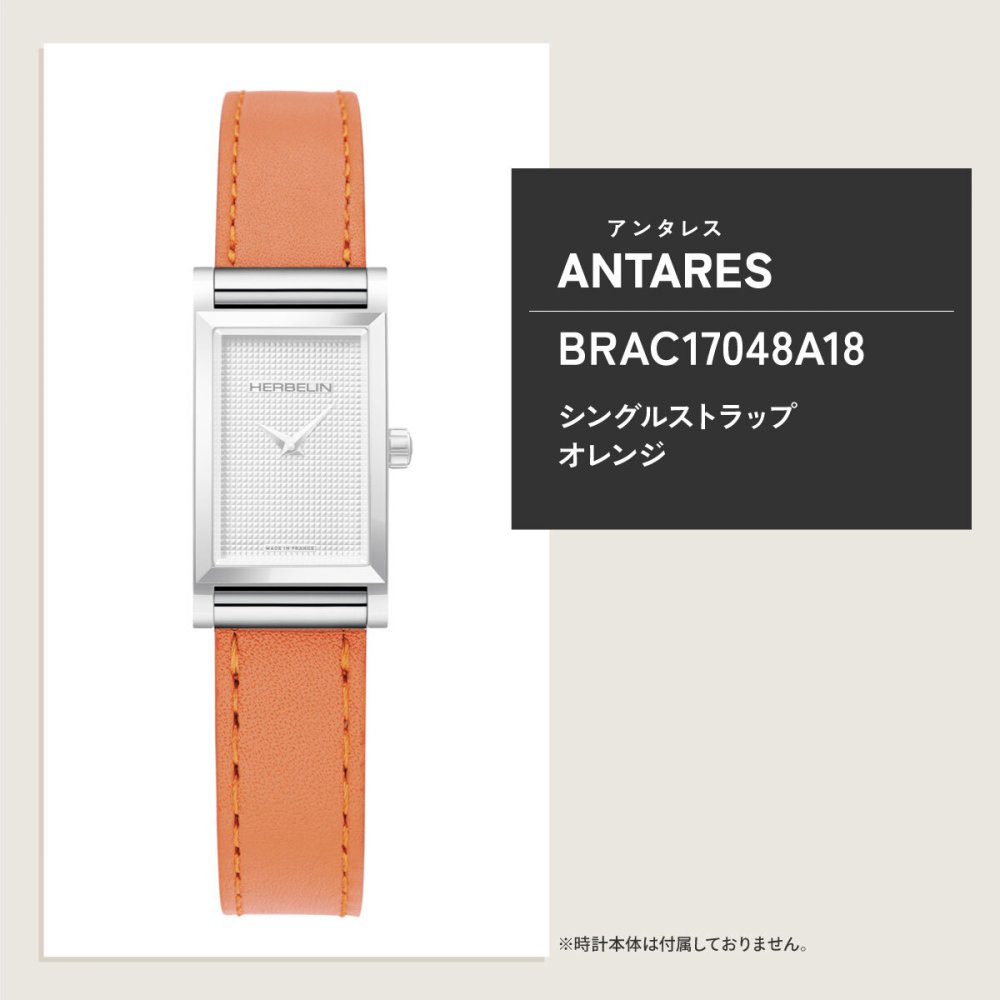 エルブラン HERBELIN アンタレス ANTARES 専用 替えバンド ベルト レディース BRAC17048A18 シングル ストラップ シルバー ORANGE オレンジ