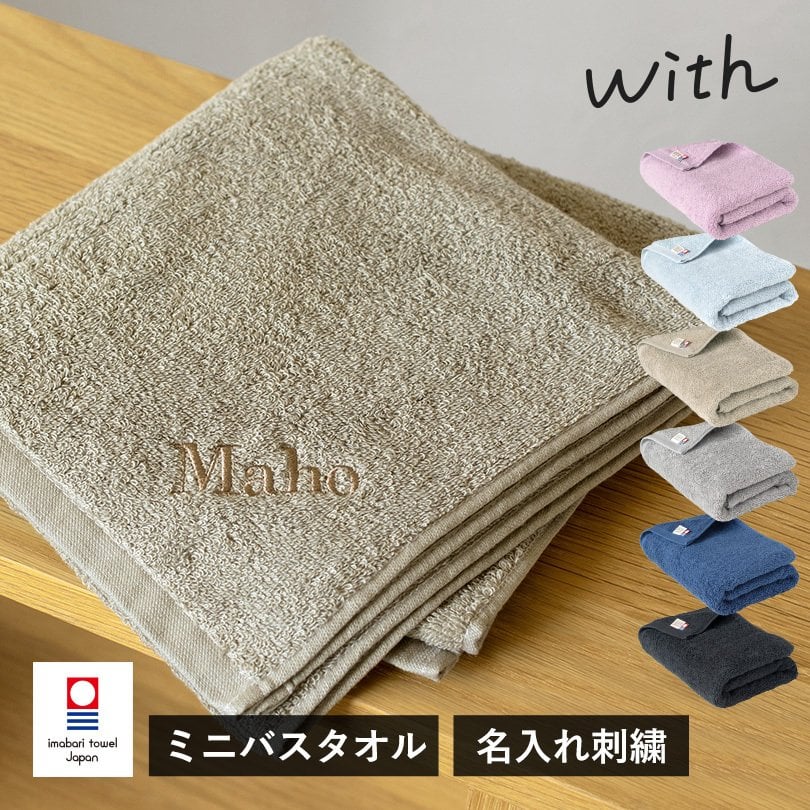 【お名前刺繍入り】 今治タオル ミニバスタオル 1枚 with タオル 送料無料 (ポスト投函) 日本製 44×100cm 名入れギフト タオルギフト プレゼント