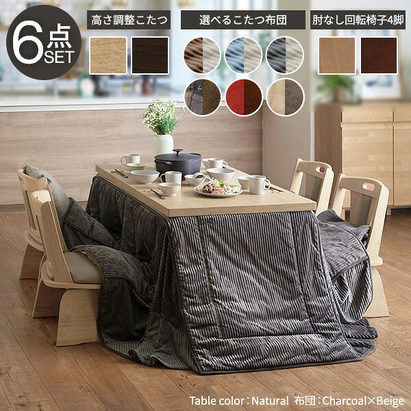 パワフルヒーター6段階に高さ調節できるダイニングこたつ〔スクット〕 135×80cm 6点セット(こたつ本体+専用省スペースこたつ布団+回転椅子4脚)SAI 彩 長方形 ダイニングテーブル 掛け布団 ファン付き 高さ調節 継ぎ脚 イス おしゃれ 炬燵 新生活