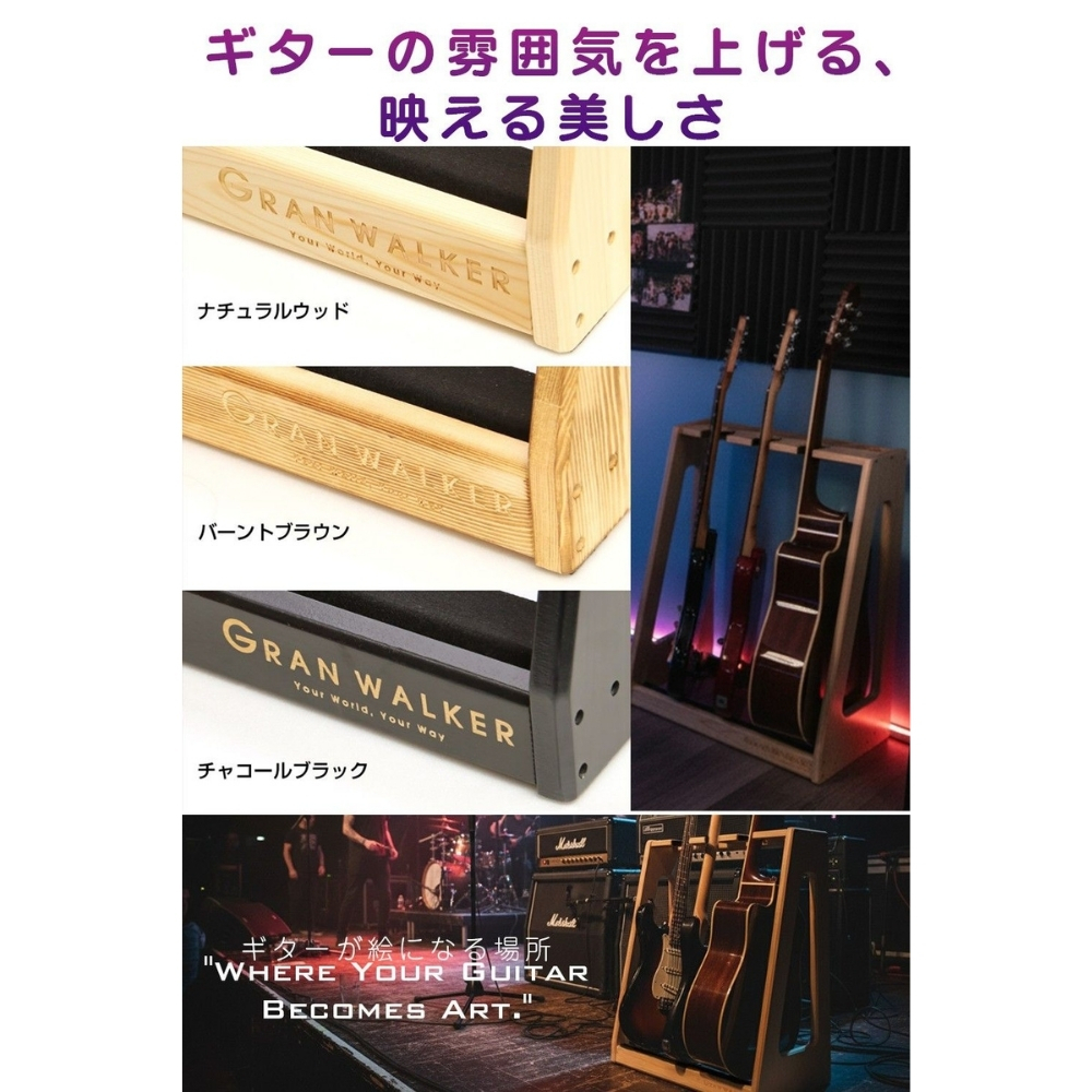 【レビュー投稿で保証120日】GRAN WALKER グランウォーカー 木製ギタースタンド 3本 5本 ギターラック 小物収納付き アコギ エレキ ベース 楽器 楽器収納