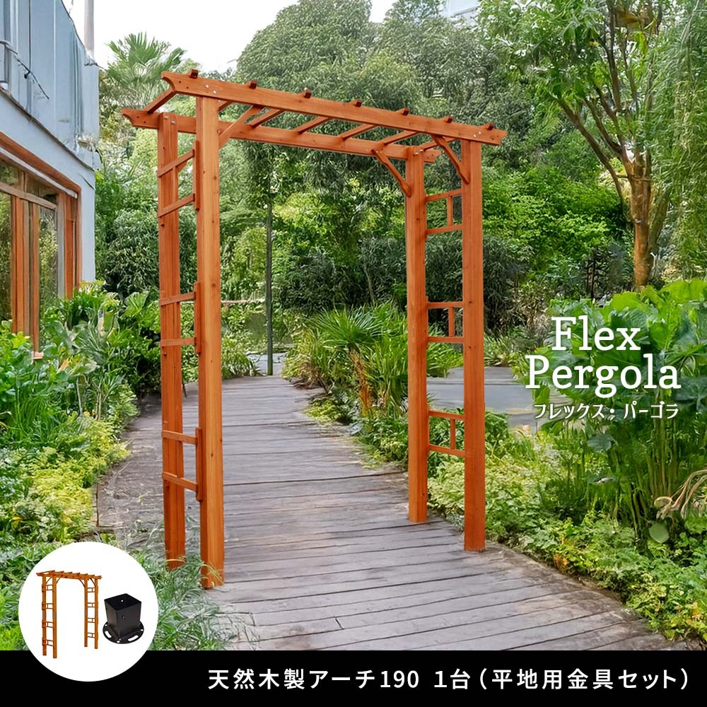 ガーデン エクステリア 天然木製アーチ アーチ 木製 パーゴラ DIY キット 菜園 鉢置き 花置き台 玄関 バルコニー ベランダ 屋外 おしゃれ お庭 ガーデニング 園芸 190 1台（平地用金具セット） FLPG-R1900HB-SETアーチ 大型 新生活